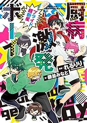 Amazon.co.jp: 厨病激発ボーイ 青春症候群 (角川ビーンズ文庫